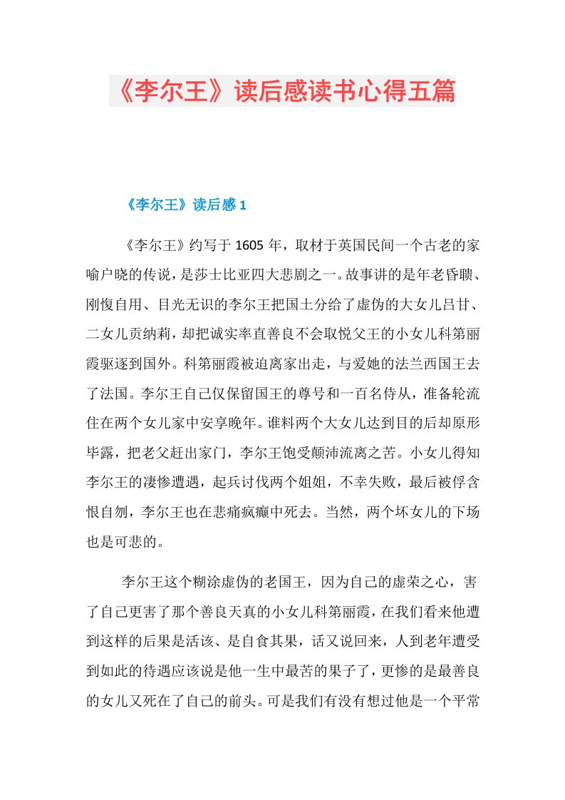 《李尔王》读后感读书心得五篇