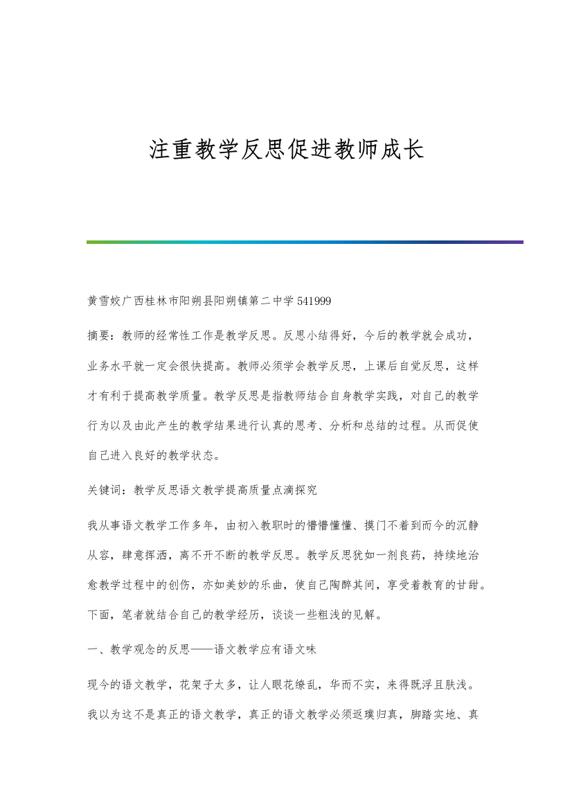 注重教学反思促进教师成长