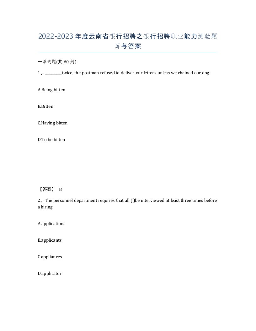 2022-2023年度云南省银行招聘之银行招聘职业能力测验题库与答案