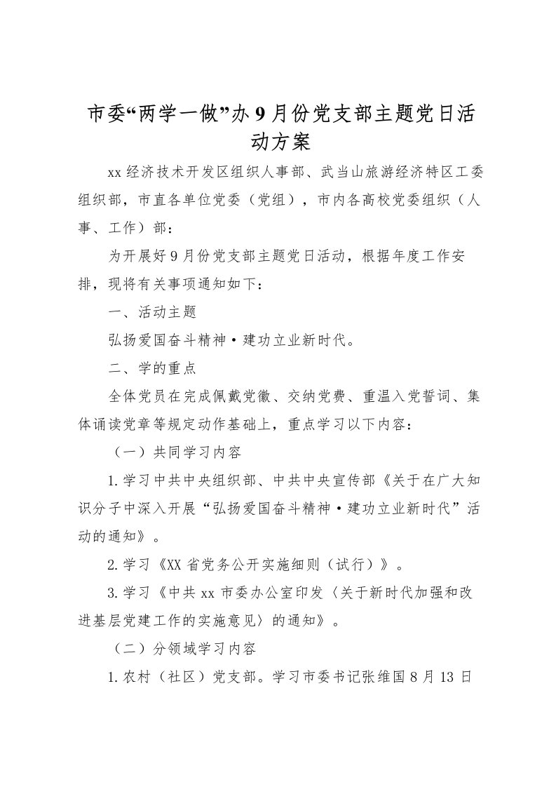 2022年市委两学一做办9月份党支部主题党日活动方案