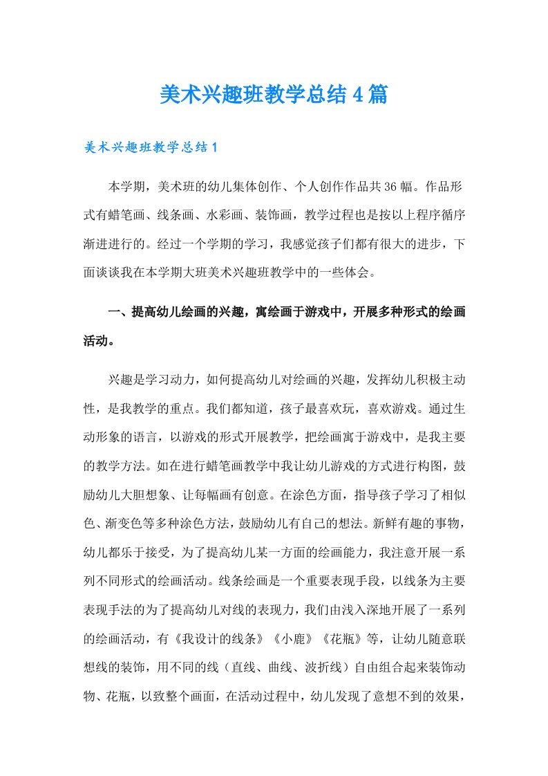 美术兴趣班教学总结4篇