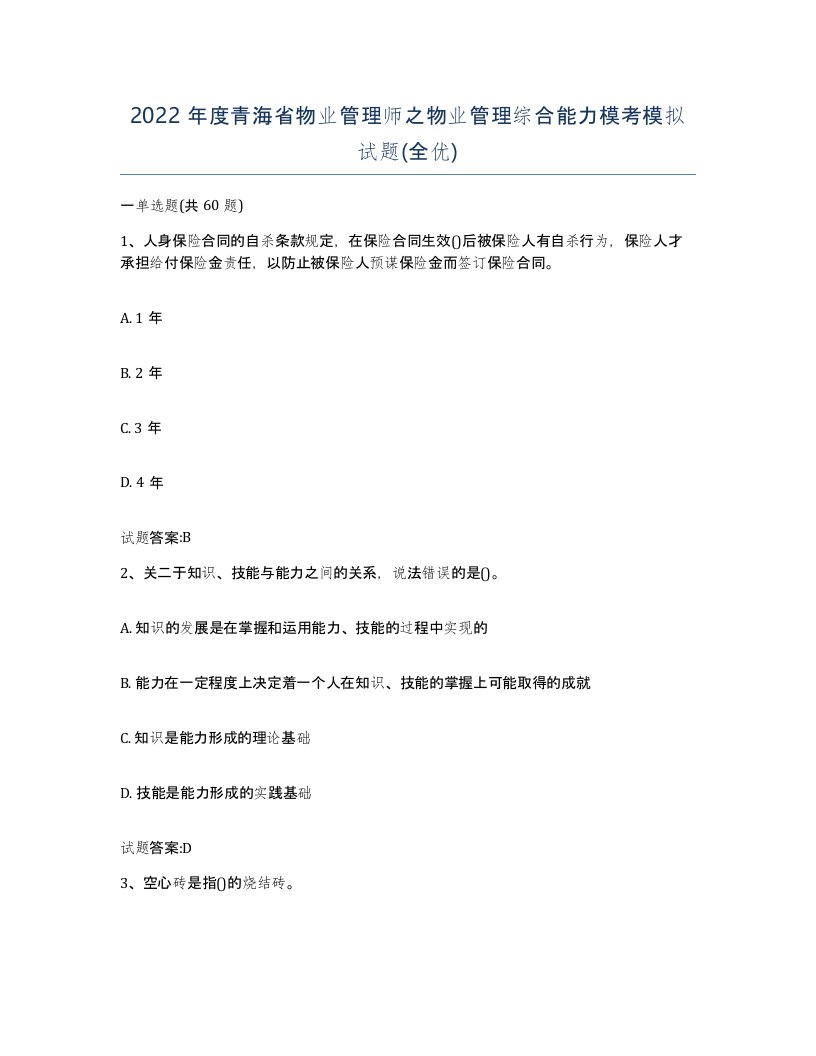 2022年度青海省物业管理师之物业管理综合能力模考模拟试题全优