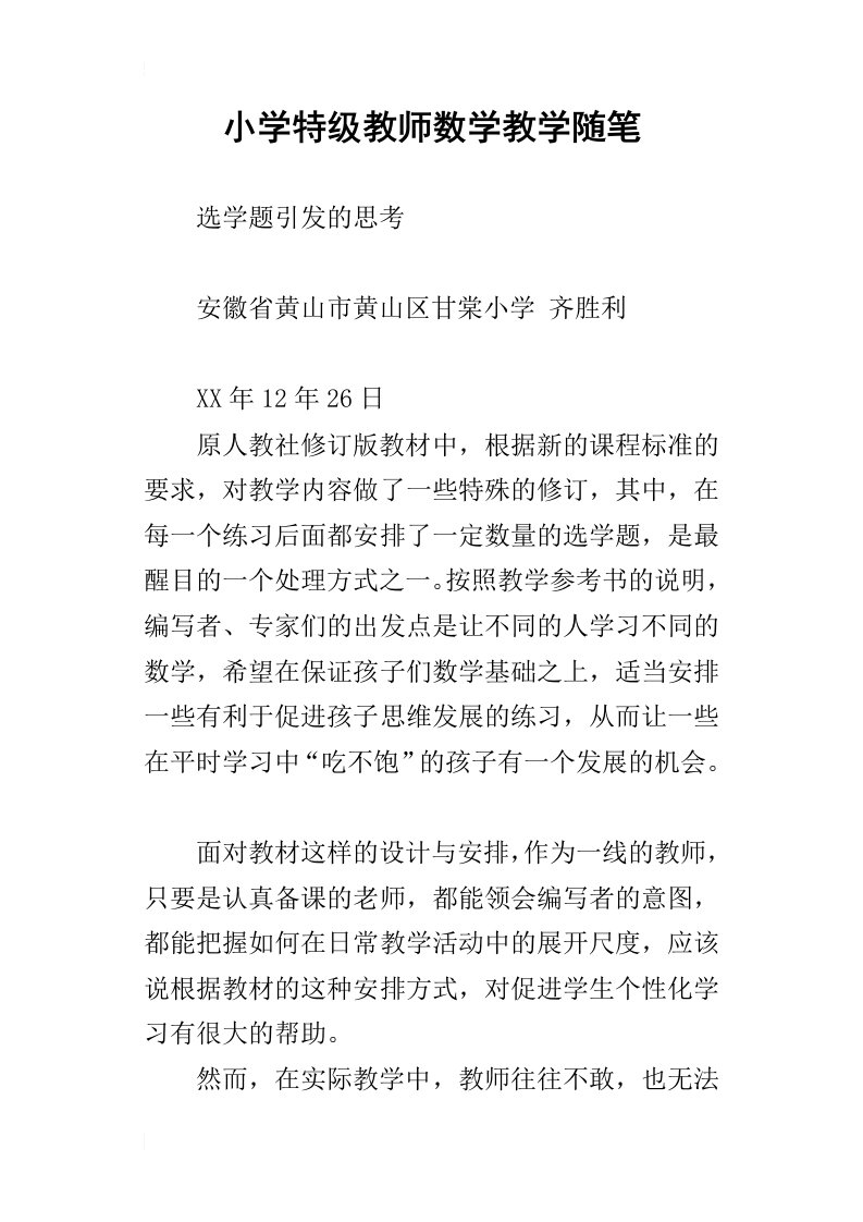 小学特级教师数学教学随笔