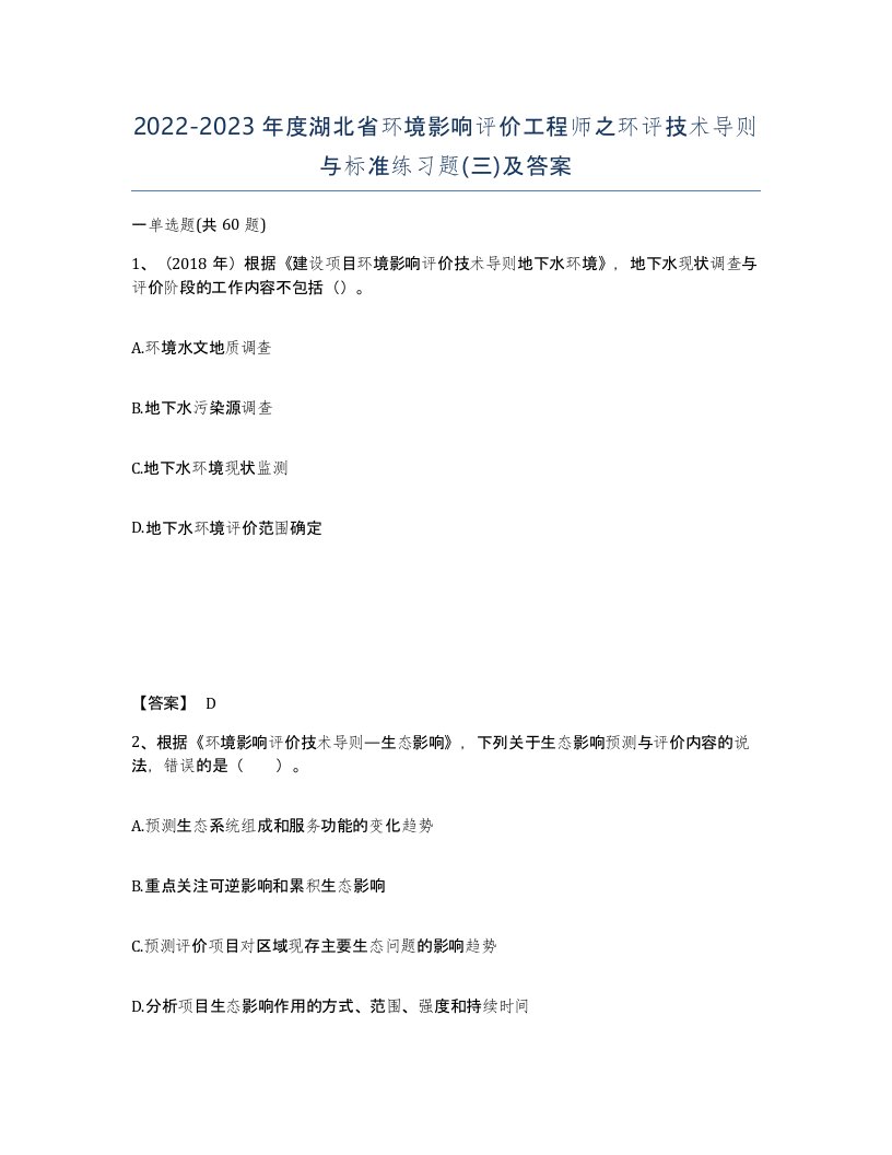 2022-2023年度湖北省环境影响评价工程师之环评技术导则与标准练习题三及答案