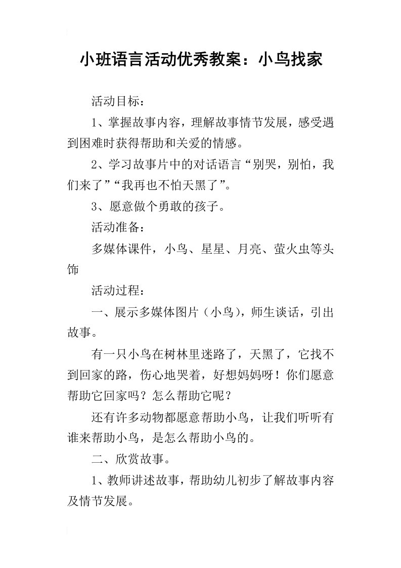 小班语言活动优秀教案：小鸟找家