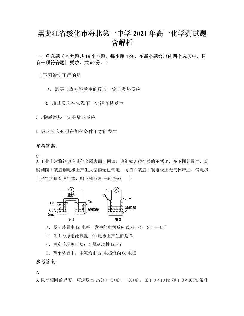 黑龙江省绥化市海北第一中学2021年高一化学测试题含解析