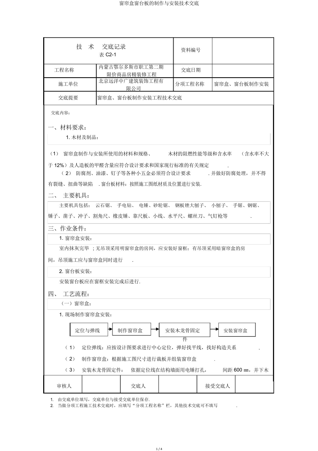 窗帘盒窗台板制作与安装技术交底