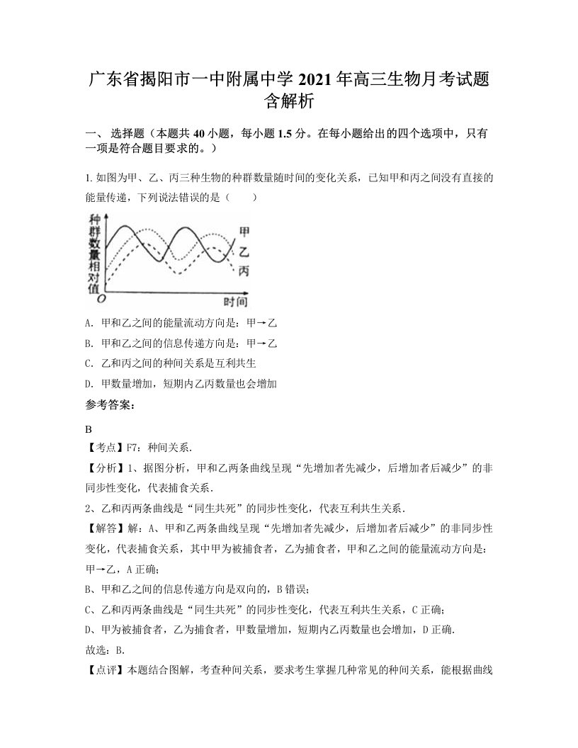 广东省揭阳市一中附属中学2021年高三生物月考试题含解析