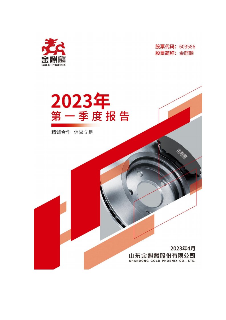 上交所-山东金麒麟股份有限公司2023年第一季度报告-20230427