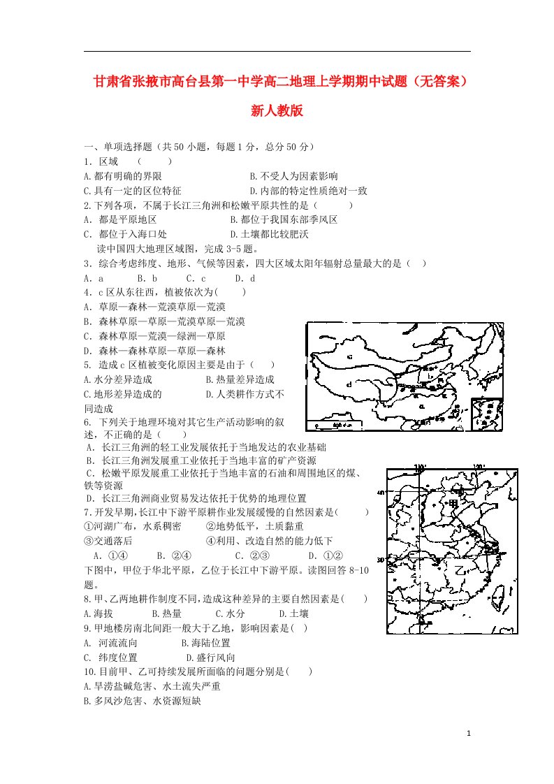 甘肃省张掖市高台县第一中学高二地理上学期期中试题（无答案）新人教版