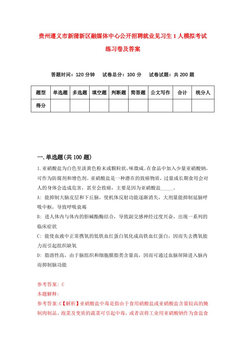 贵州遵义市新蒲新区融媒体中心公开招聘就业见习生1人模拟考试练习卷及答案第6期