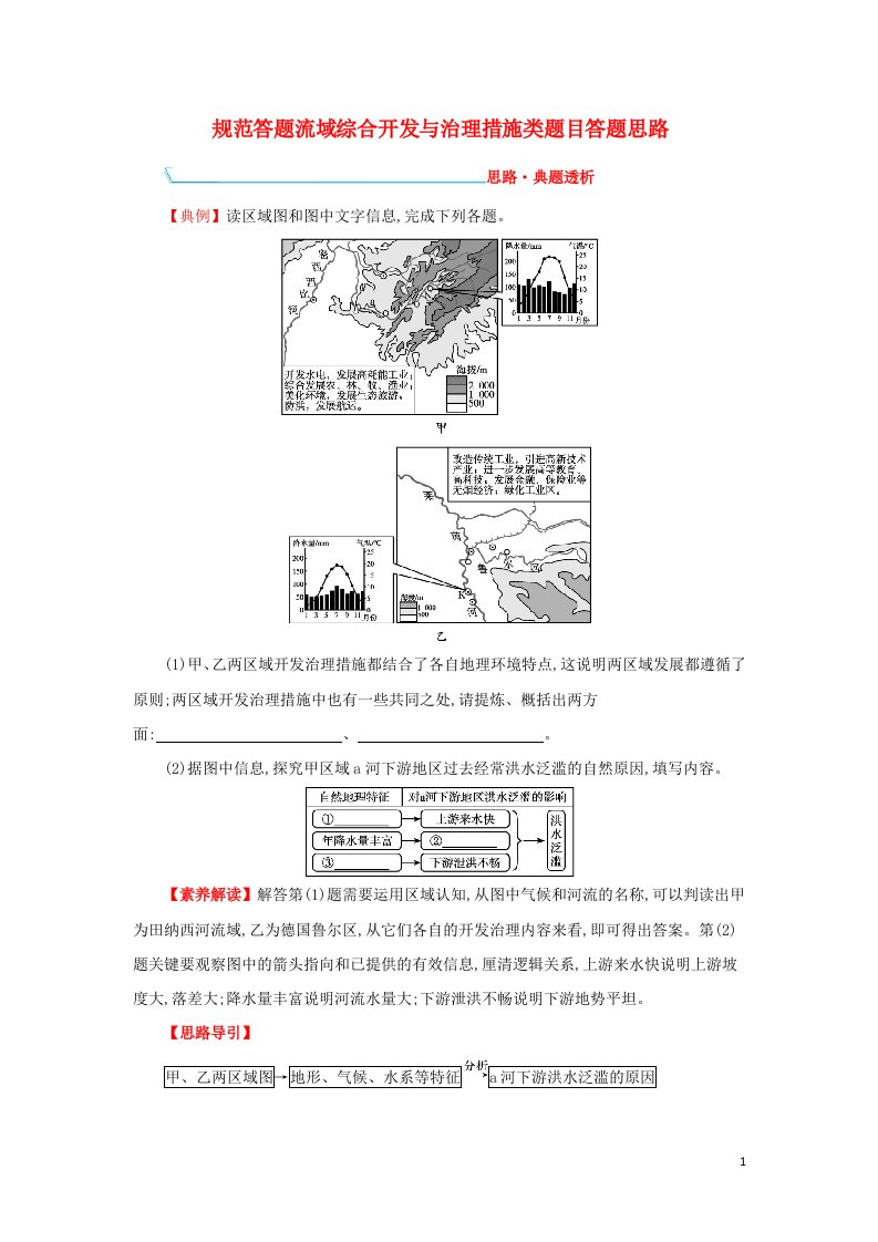 2022年高考地理一轮复习核心素养专项提升规范答题流域综合开发与治理措施类题目答题思路学案新人教版