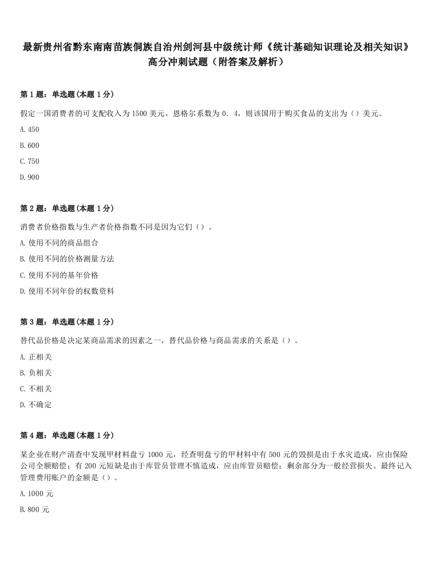 最新贵州省黔东南南苗族侗族自治州剑河县中级统计师《统计基础知识理论及相关知识》高分冲刺试题（附答案及解析）