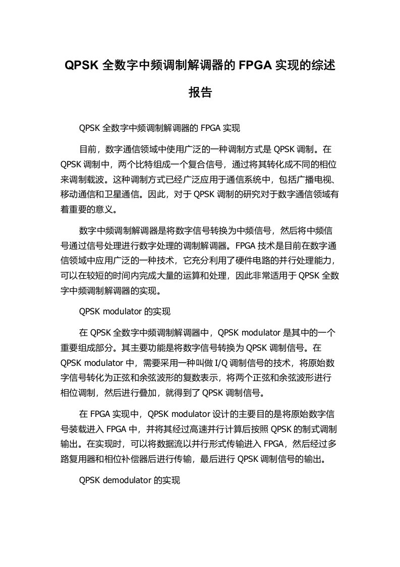 QPSK全数字中频调制解调器的FPGA实现的综述报告