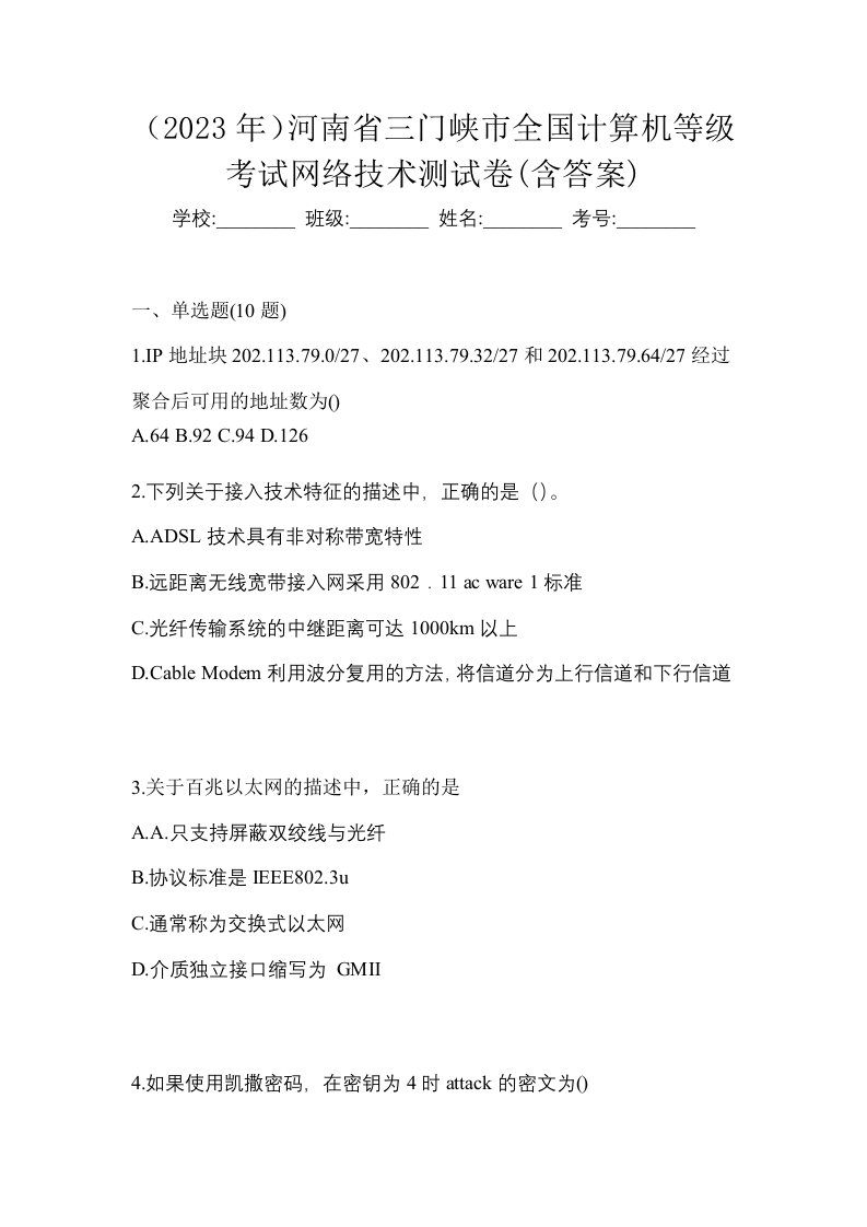 2023年河南省三门峡市全国计算机等级考试网络技术测试卷含答案