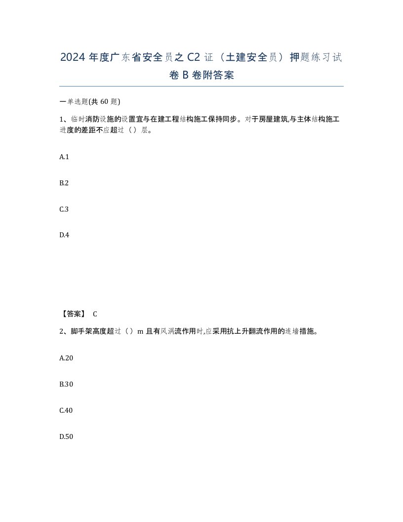 2024年度广东省安全员之C2证土建安全员押题练习试卷B卷附答案