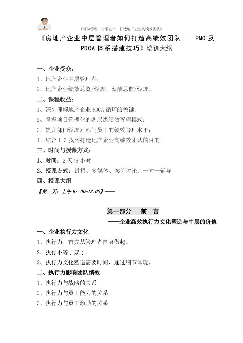 《房地产企业中层管理者如何打造高绩效团队PMO及PDCA体系搭建技巧》培训大纲