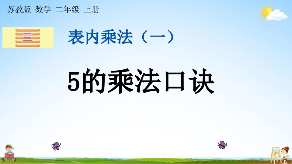 苏教版二年级数学上册《3-5