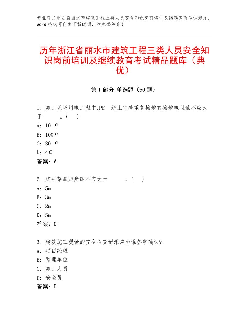 历年浙江省丽水市建筑工程三类人员安全知识岗前培训及继续教育考试精品题库（典优）