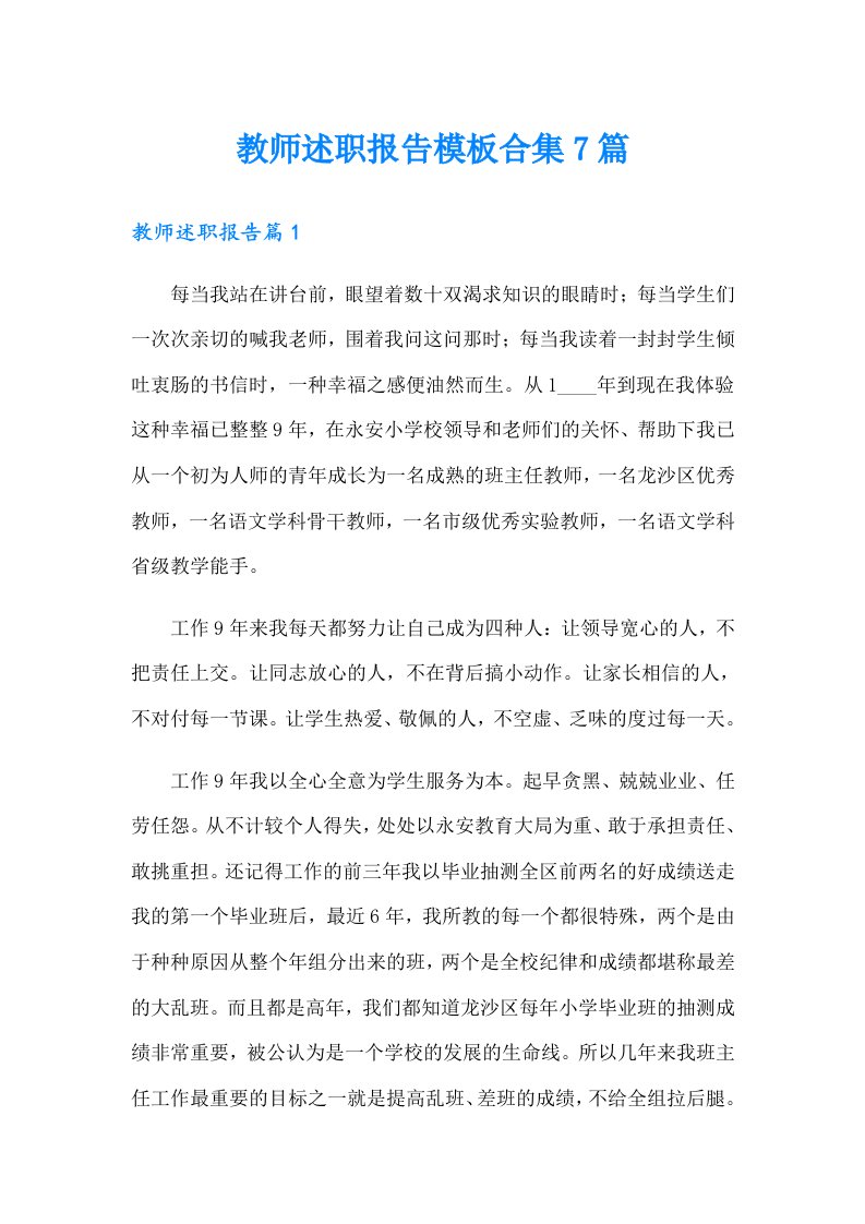 教师述职报告模板合集7篇