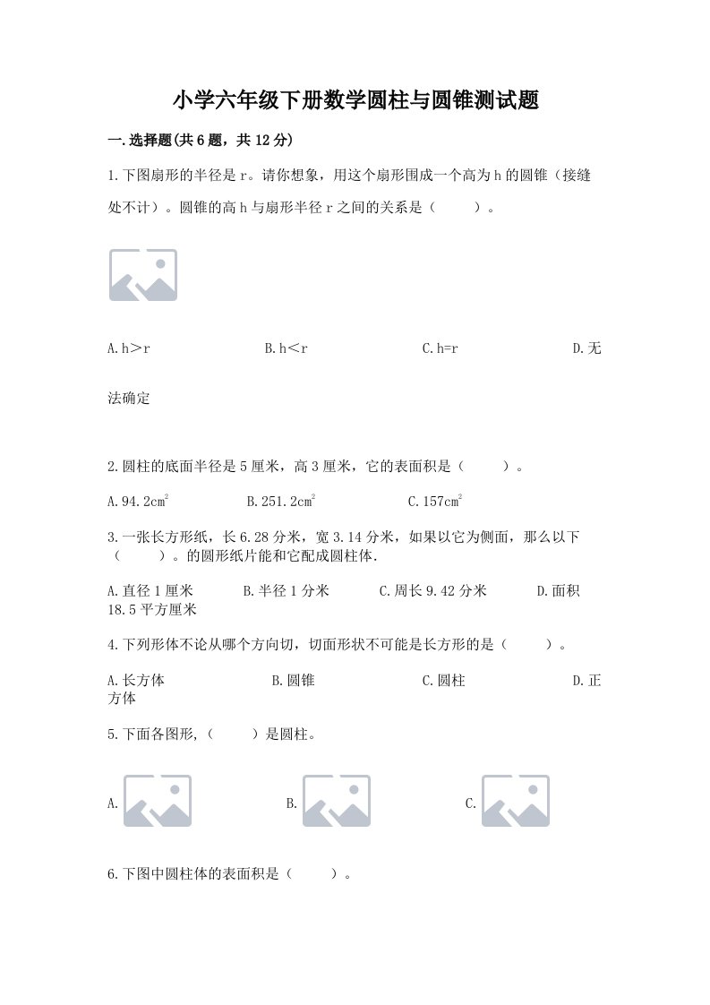 小学六年级下册数学圆柱与圆锥测试题标准卷