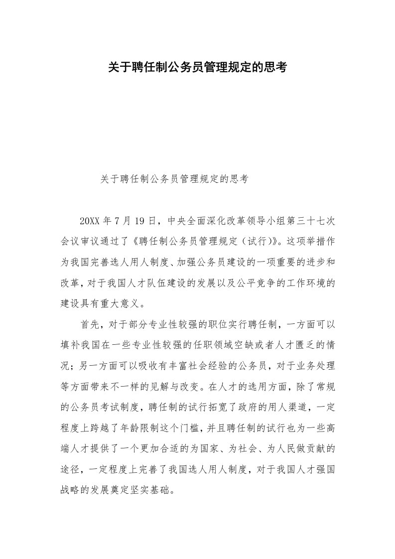 关于聘任制公务员管理规定的思考