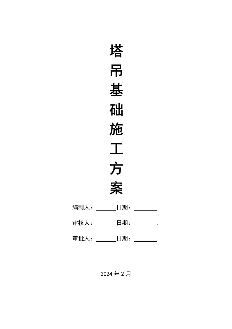 高层建筑塔吊基础方案