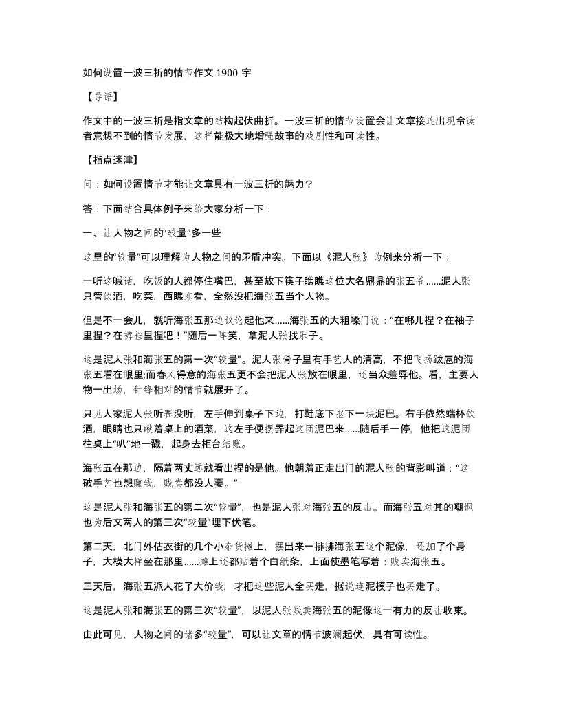 如何设置一波三折的情节作文1900字