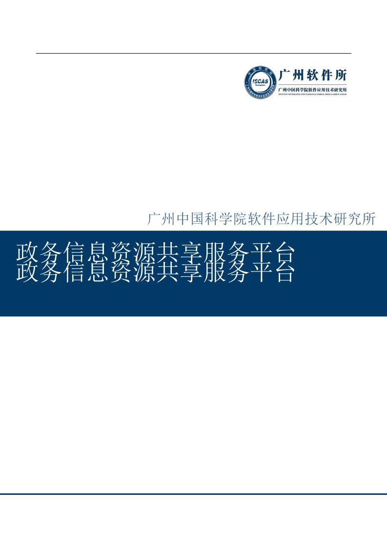 智慧城市建设落地方案-政务信息资源共享服务平台