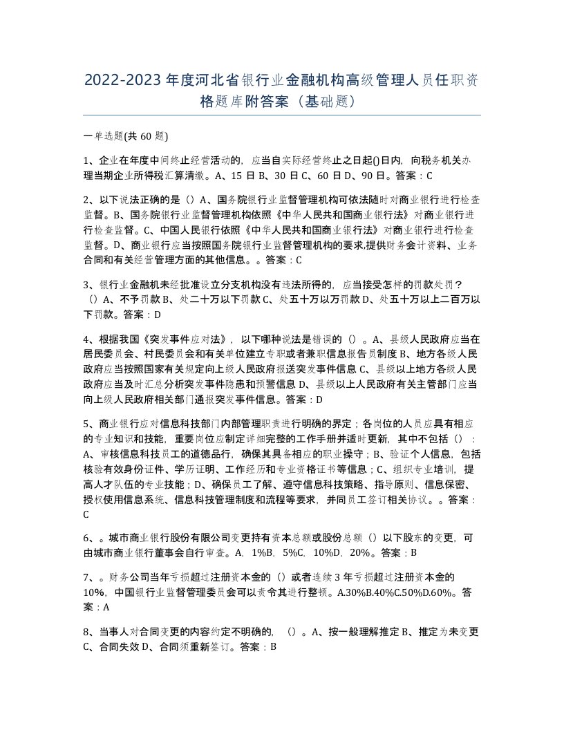 2022-2023年度河北省银行业金融机构高级管理人员任职资格题库附答案基础题