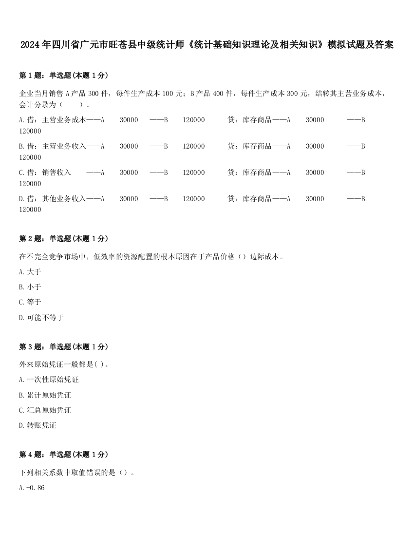 2024年四川省广元市旺苍县中级统计师《统计基础知识理论及相关知识》模拟试题及答案