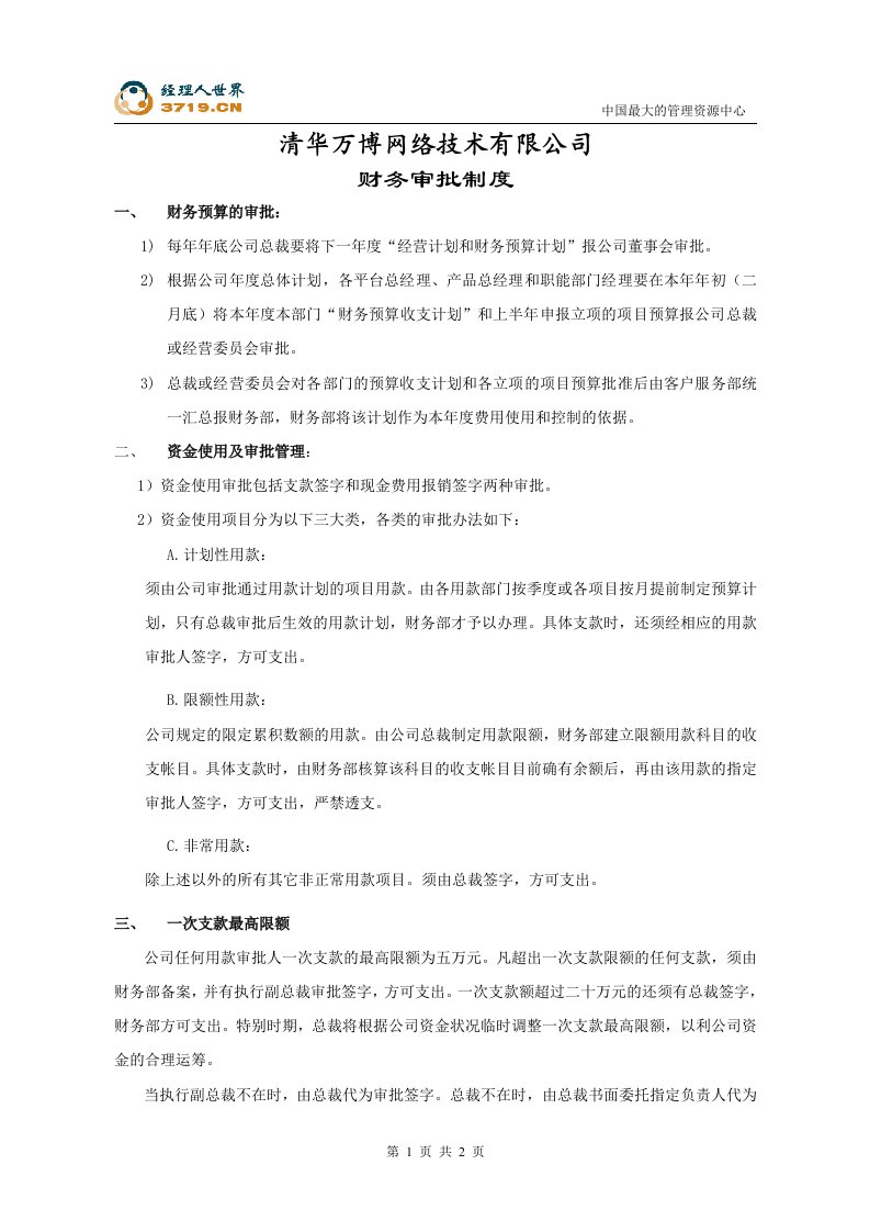 万博网络公司财务审批制度(doc)-财务制度表格