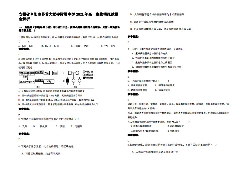 安徽省阜阳市界首大觉寺附属中学2021年高一生物模拟试题含解析