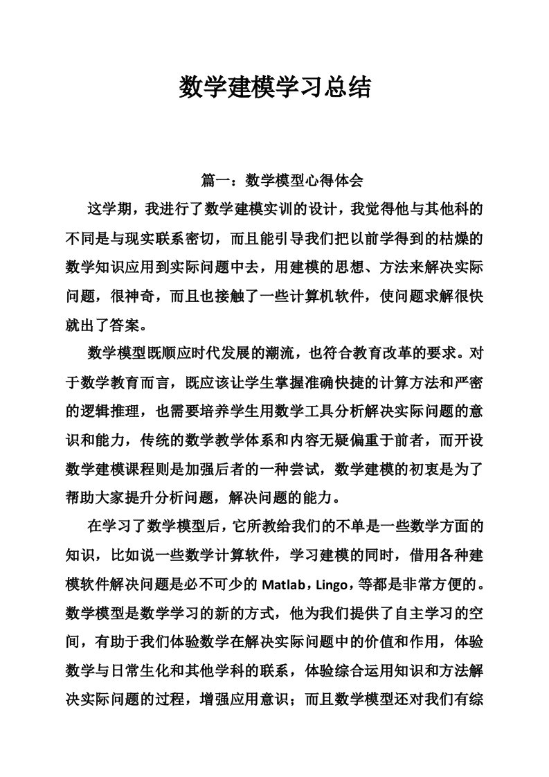 数学建模学习总结（12篇）