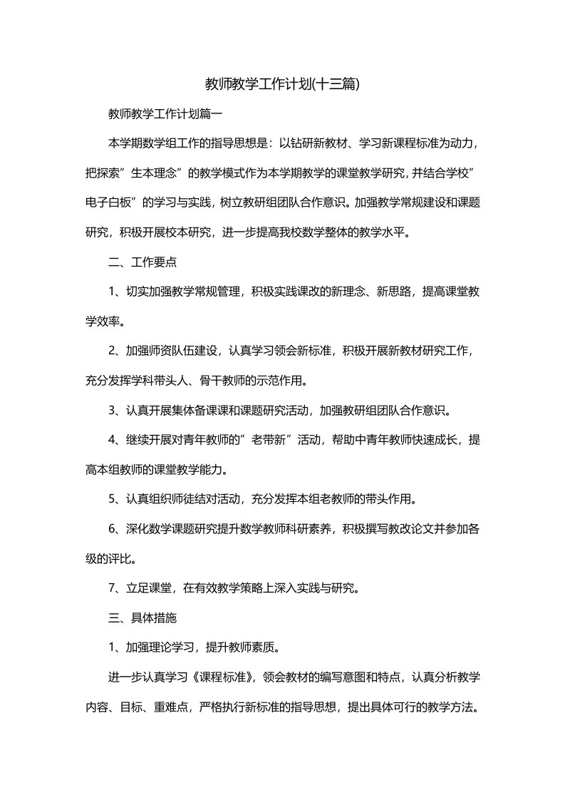 教师教学工作计划十三篇