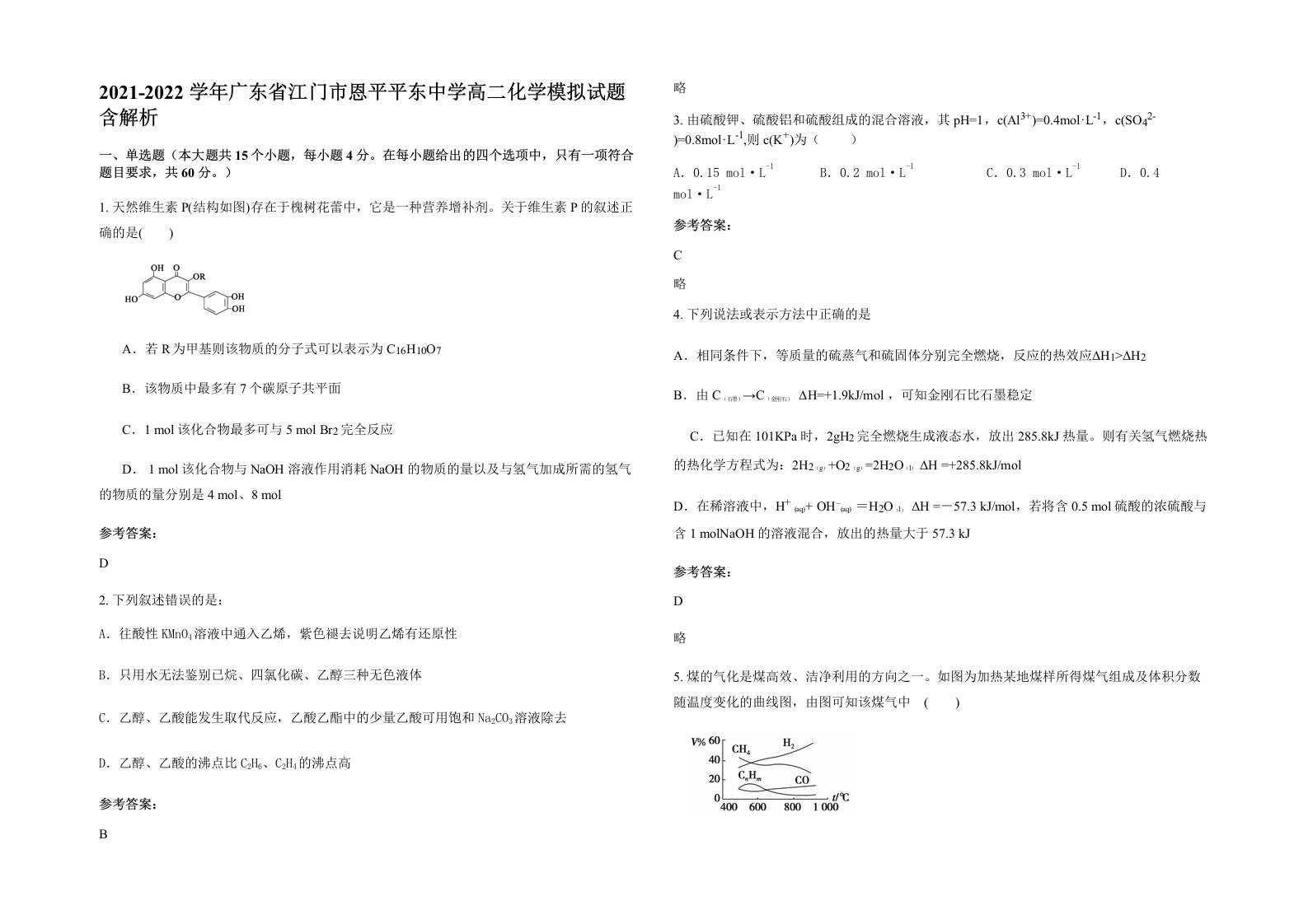 2021-2022学年广东省江门市恩平平东中学高二化学模拟试题含解析