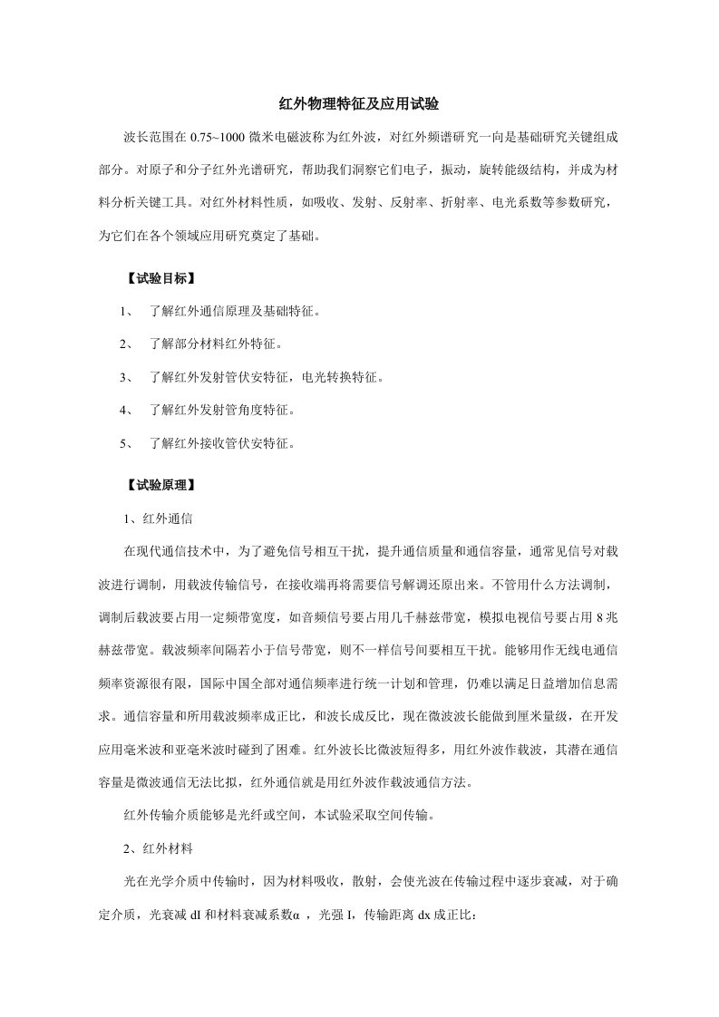 红外物理特性及应用实验