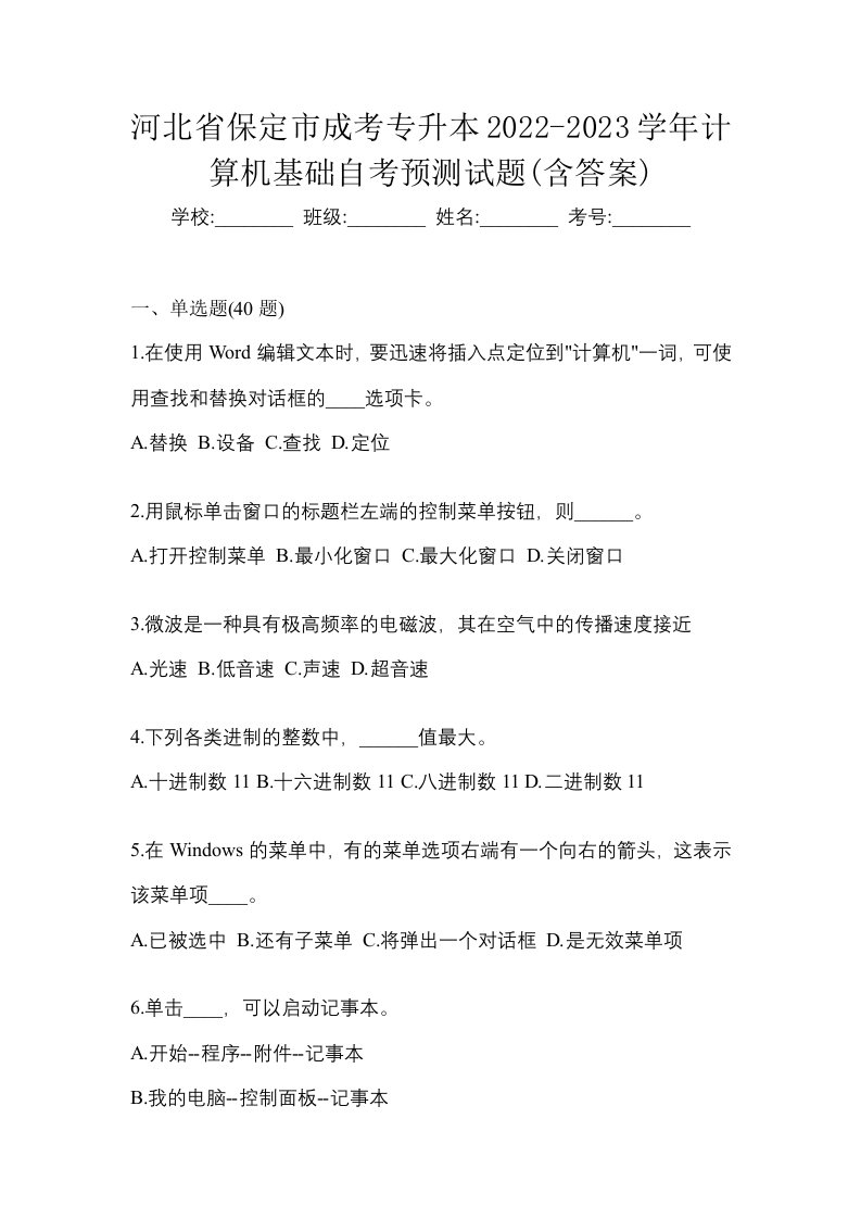 河北省保定市成考专升本2022-2023学年计算机基础自考预测试题含答案