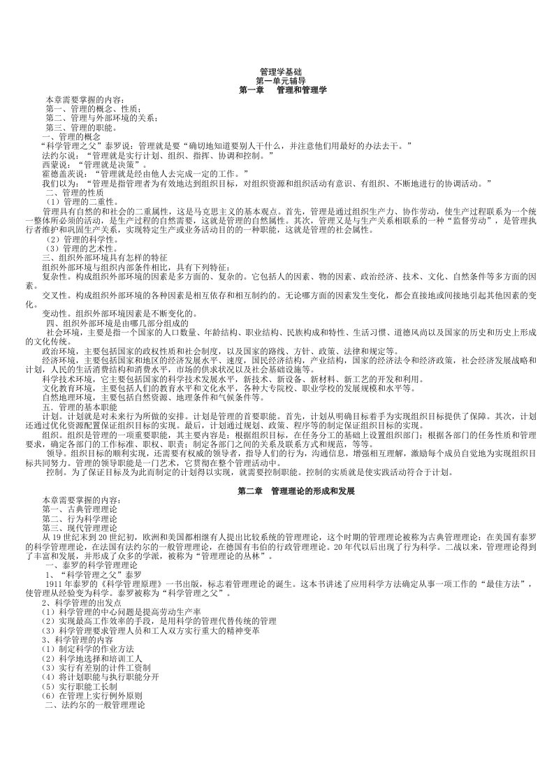 电大管理学第一、二章辅导