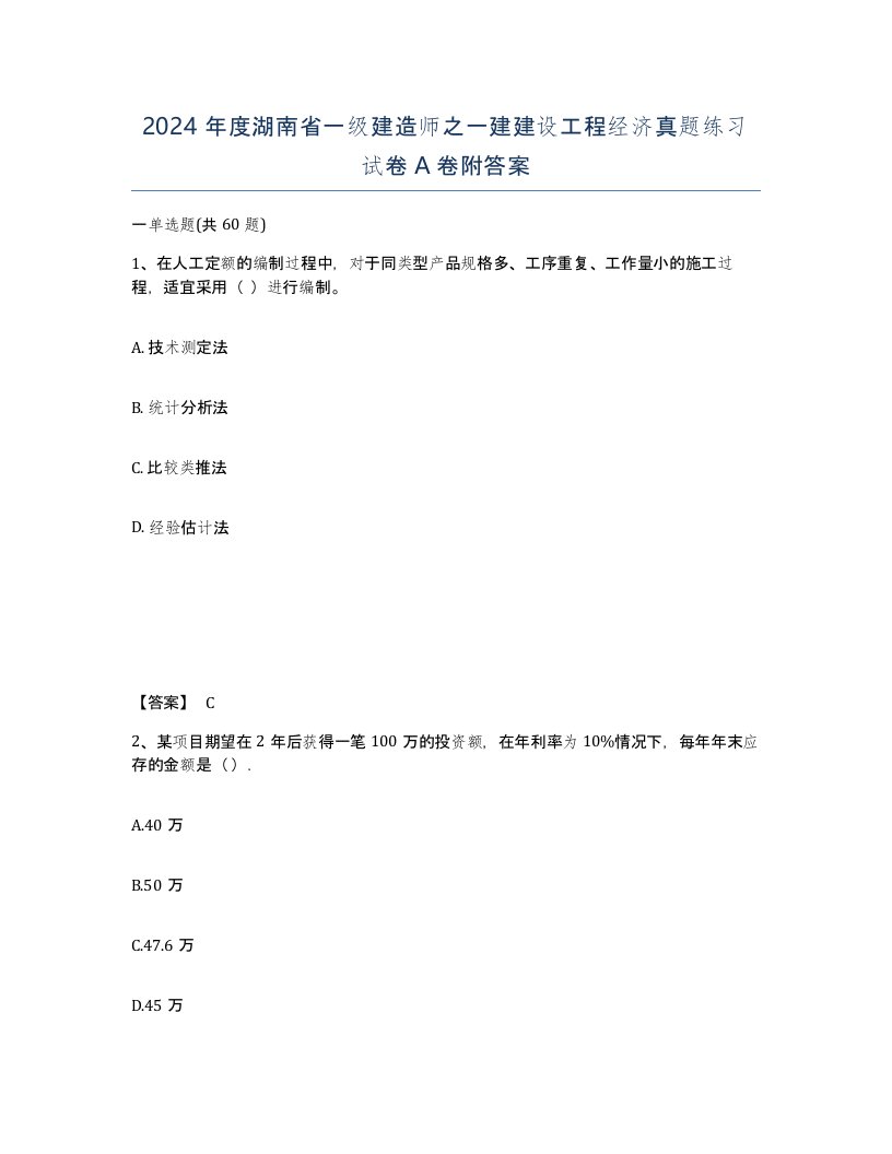 2024年度湖南省一级建造师之一建建设工程经济真题练习试卷A卷附答案