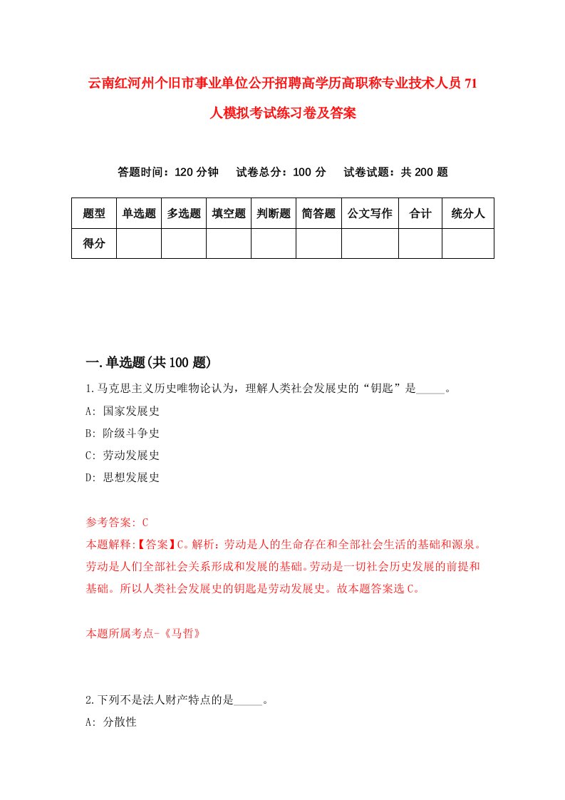 云南红河州个旧市事业单位公开招聘高学历高职称专业技术人员71人模拟考试练习卷及答案第4套