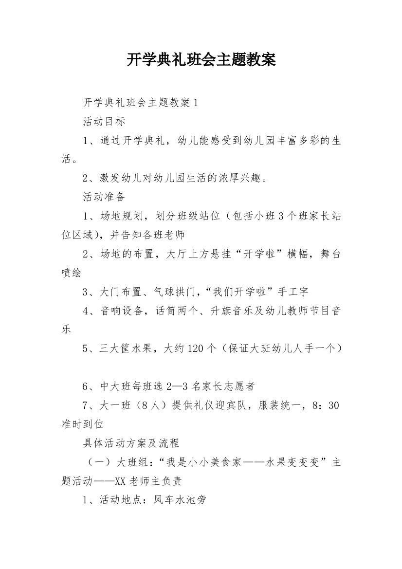 开学典礼班会主题教案