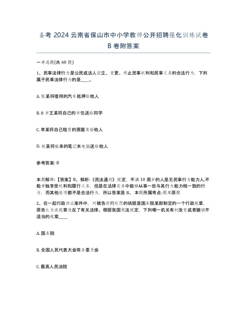 备考2024云南省保山市中小学教师公开招聘强化训练试卷B卷附答案