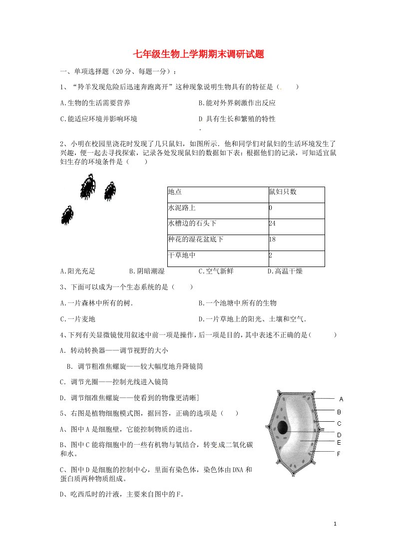 湖北省丹江口市七级生物上学期期末调研试题