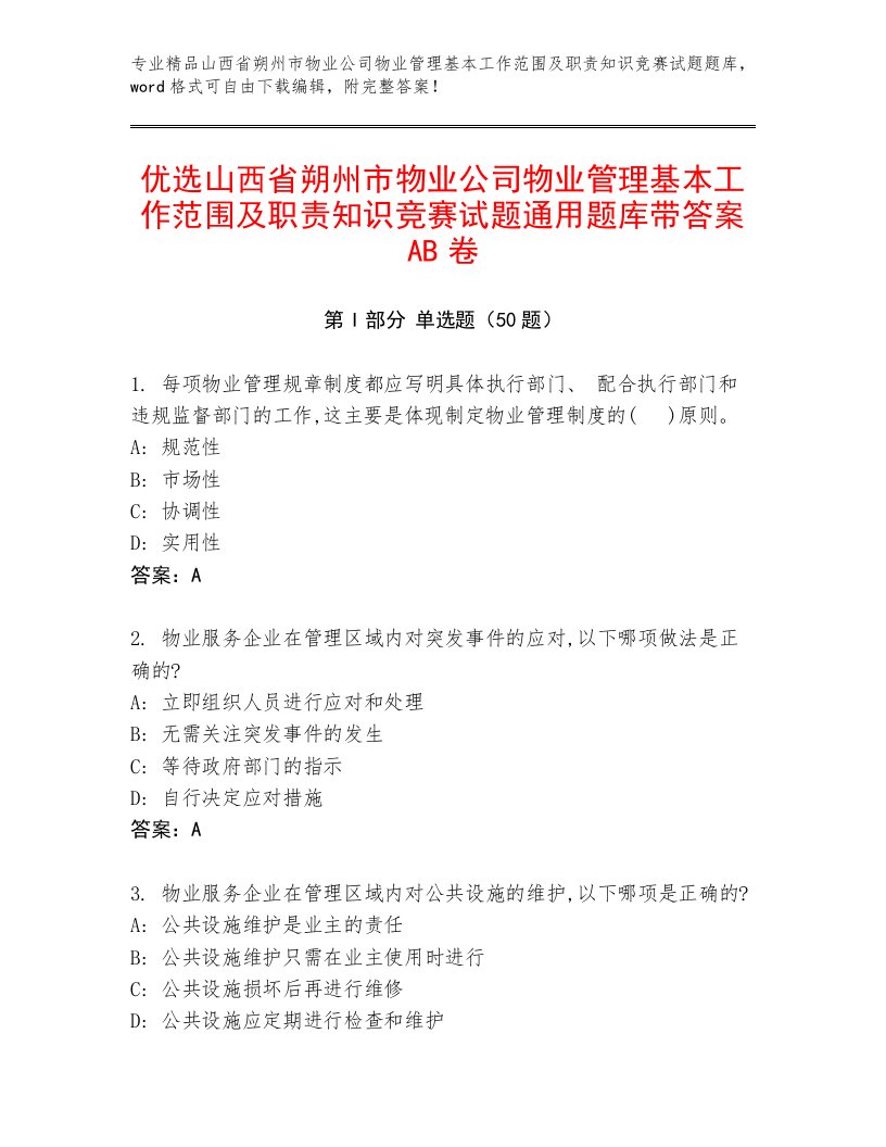 优选山西省朔州市物业公司物业管理基本工作范围及职责知识竞赛试题通用题库带答案AB卷