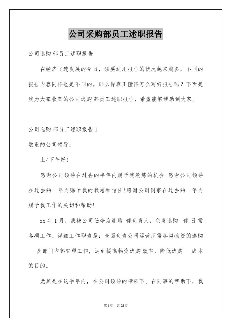 公司采购部员工述职报告范文