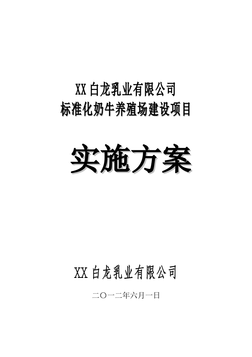 白龙标准化奶牛养殖场建设项目实施方案