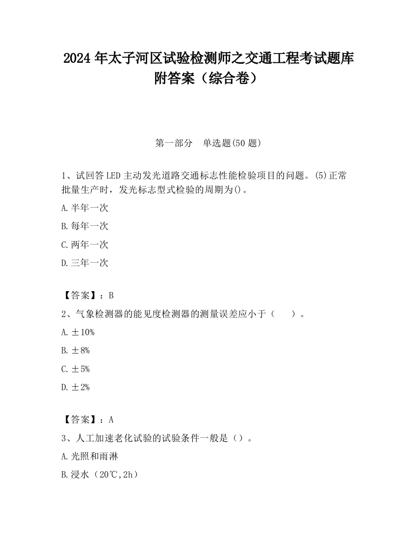 2024年太子河区试验检测师之交通工程考试题库附答案（综合卷）