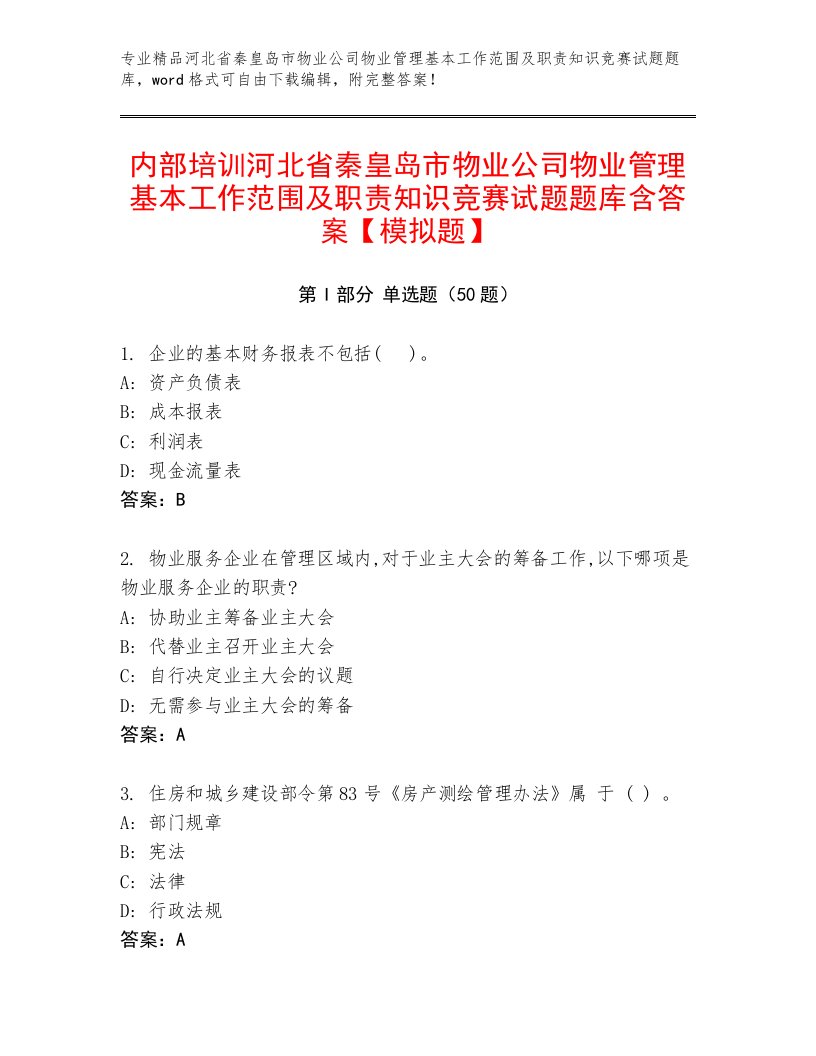 内部培训河北省秦皇岛市物业公司物业管理基本工作范围及职责知识竞赛试题题库含答案【模拟题】