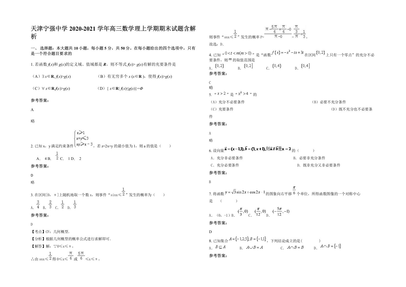 天津宁强中学2020-2021学年高三数学理上学期期末试题含解析